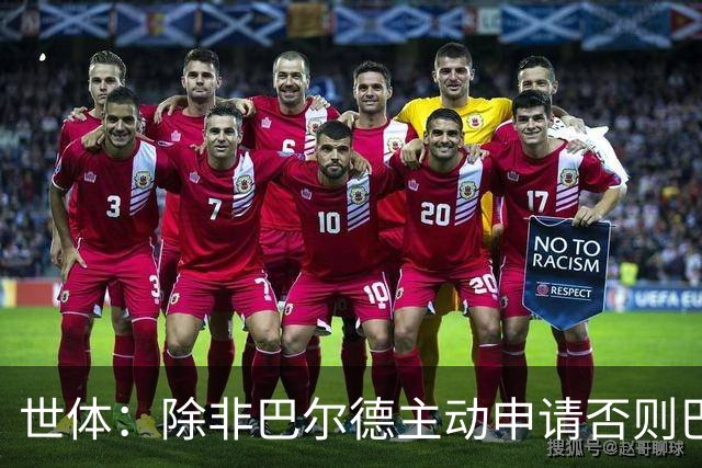 世体：除非巴尔德主动申请否则巴萨不会卖他；巴萨与新月谈判停滞