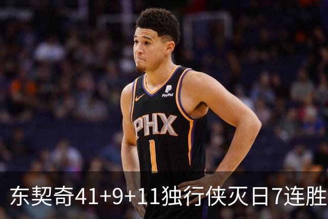 东契奇41+9+11独行侠灭日7连胜 雷霆力克快船