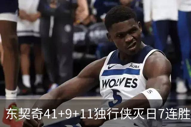 东契奇41+9+11独行侠灭日7连胜 雷霆力克快船