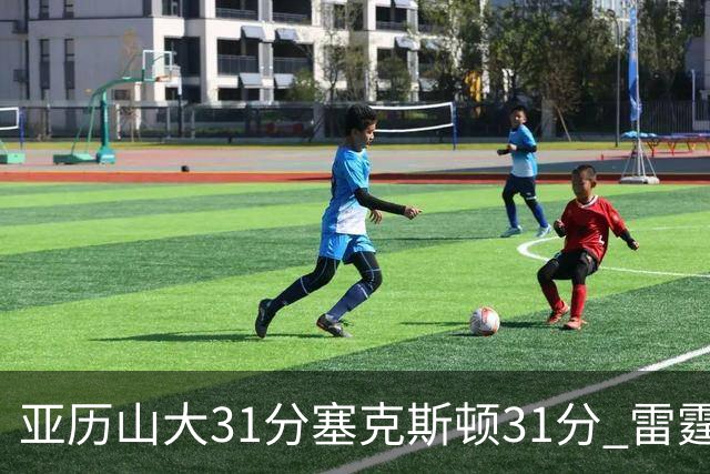 亚历山大31分塞克斯顿31分 雷霆终结爵士6连胜