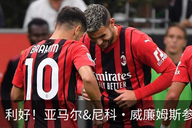 利好！亚马尔&尼科·威廉姆斯参与合练 首战出场几率大增