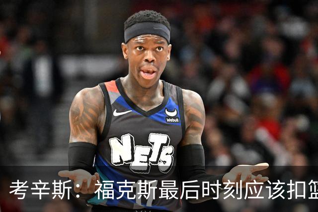 考辛斯：福克斯最后时刻应该扣篮 他是联盟最有爆发力的后卫之一